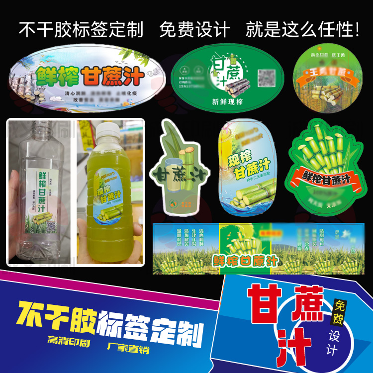 定制甘蔗汁不干胶鲜榨果汁贴纸