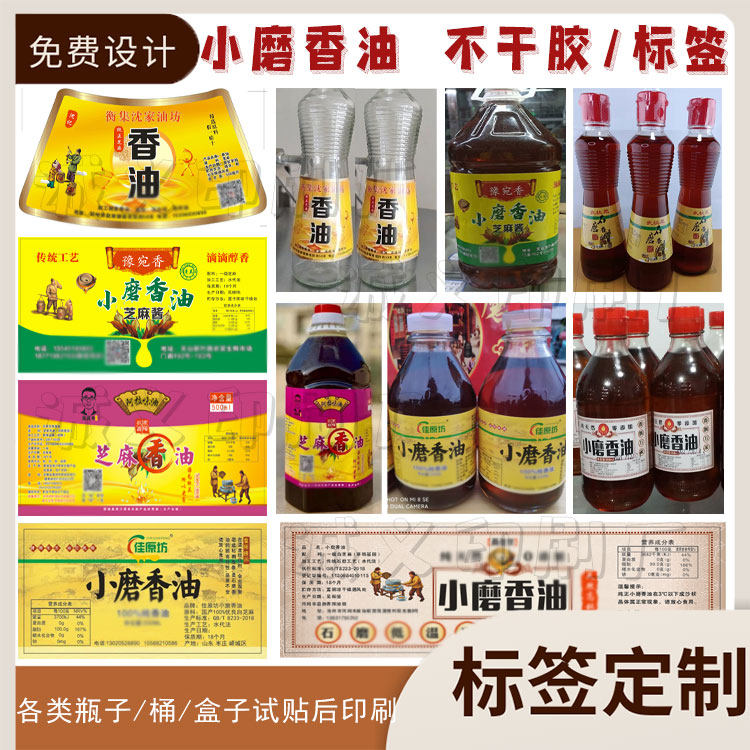 定制小磨香油不干胶芝麻油标签设计核桃油瓶贴花生油商标贴纸印刷