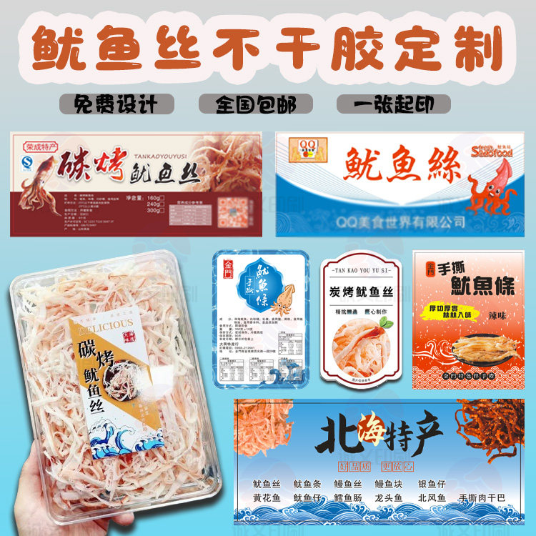 定制鱿鱼丝标签炭烤鱿鱼商标贴鳗鱼丝小鱼仔贴纸伴手礼不干胶设计