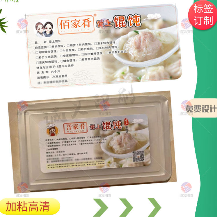 定制馄饨标签云吞腰封不干胶饺子外卖包装盒贴纸米线宣传单页设计图片