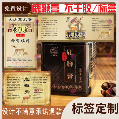 定制鹿鞭膏不干胶鹿胎膏标签鹿角帽粉贴纸设计鹿茸酒瓶贴商标印刷