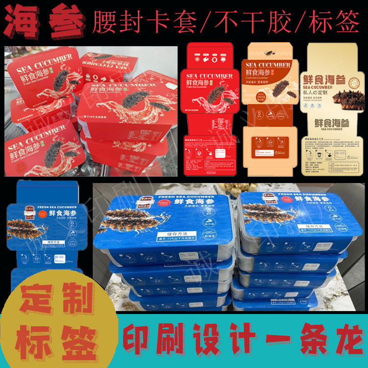 即食海参腰封卡套商标定制图片