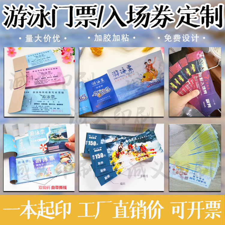 定制游泳票水上乐园门票演唱会入场券电影手撕票水票正副券印刷