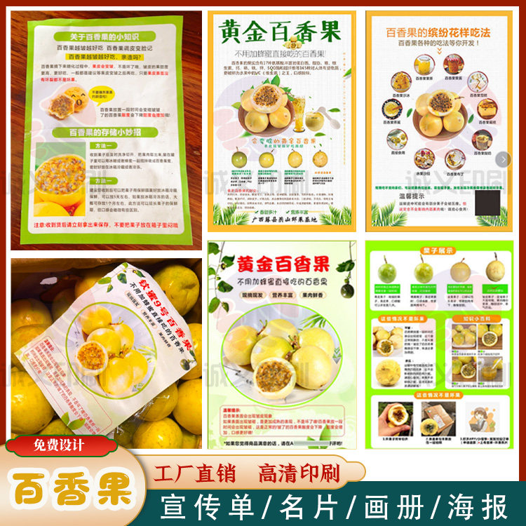 定制钦蜜百香果宣传单彩页设计猕猴桃食用说明书芒果售后卡片印刷