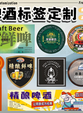 定制啤酒不干胶高粱酒贴纸糯米酒封口贴藜麦酒商标娘家酒防水标签