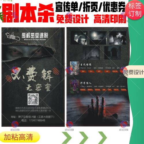 定制剧本宣传单游戏折页密室逃脱
