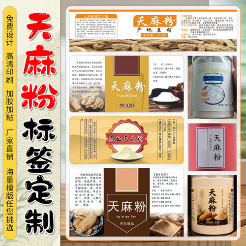 定制天麻粉不干胶花旗参粉商标葛根粉封口贴设计田七粉贴纸印刷