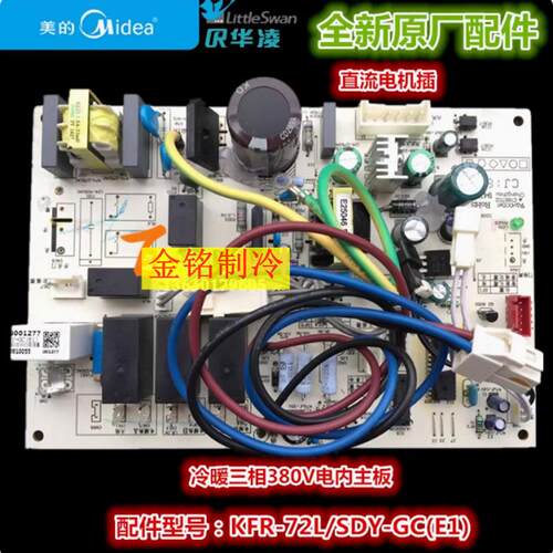 美的主板KFR-72L/SDY-GC(E1)