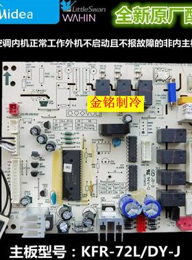 新美的空调主板KFR-72L/DY-J电脑板KFR-61L/DY-J/JA通用2-3匹