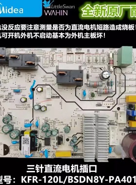 全新美的变频主板5匹KFR-120L/BSDN8Y-PA401(2)A三针直流电机通用
