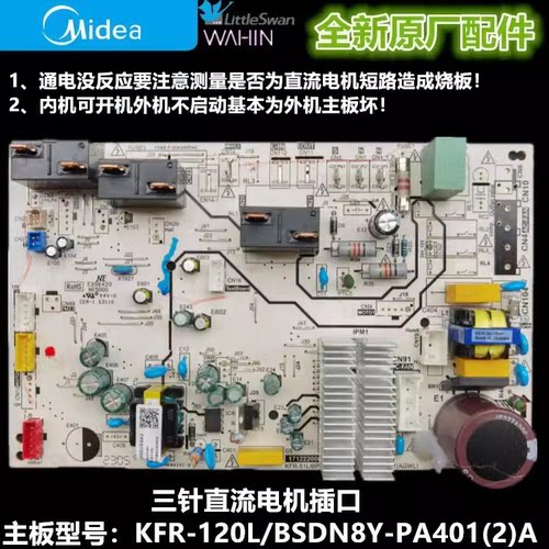 美的主板KFR-120L/BSDN8Y-PA401