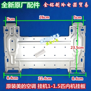 美的空调挂板 铁板架 内机安装支架 挂墙板1-1.5匹32T3通用全新