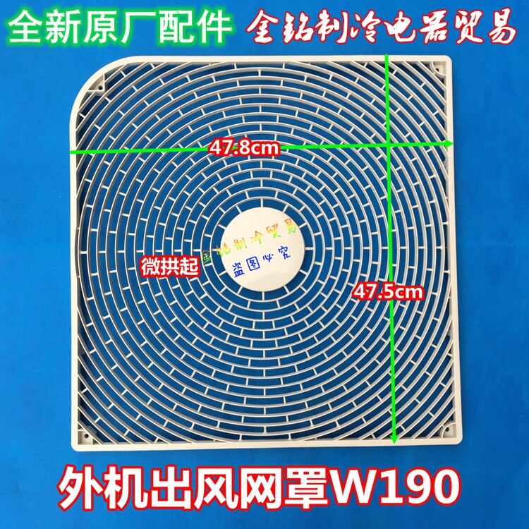原装美的空调格栅 室外机出风网罩 塑料保护罩外机风扇格栅W190图片