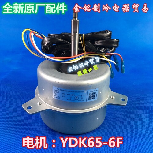 美的空调电机YDK65-6J/F