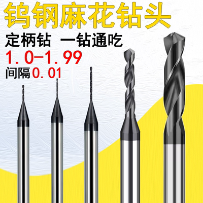 钨钢定柄钻头小孔麻花钻1.0-1.99 1.11 1.12 1.55钢件不锈钢通用