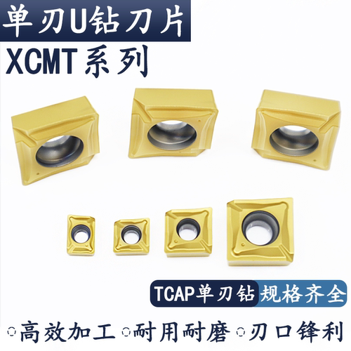 XCMT单刃U钻刀片TCAP多功能钻