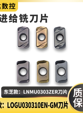 东芝款LNMU0303ZER-DZ快进给铣刀片 京瓷款LOGU030310ER-GM快进给