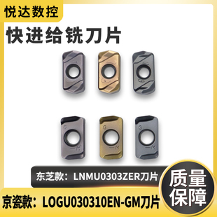 东芝款LNMU0303ZER-DZ快进给铣刀片 京瓷款LOGU030310ER-GM快进给