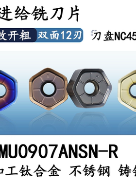 HNMU0907ANSN-R双面12角快进给铣刀片普拉米特通装开粗面铣刀片
