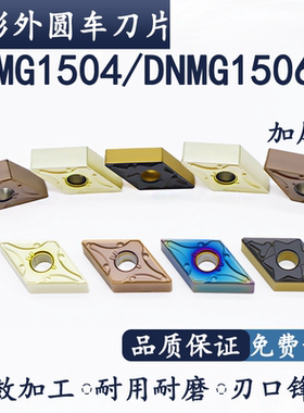 DNMG150404数控车刀片DNMG150608加厚款菱形55度外圆刀粒不锈钢用