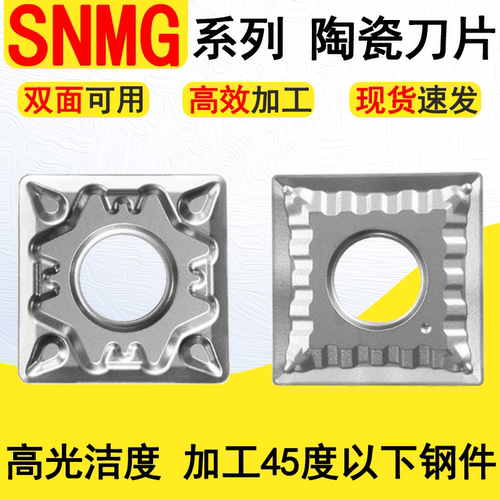 SNMG120404/08陶瓷刀片