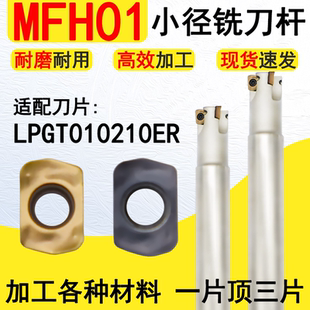 LPGT010210ER-GM快进给数控铣刀片高进给开粗MFH01快进给铣刀杆