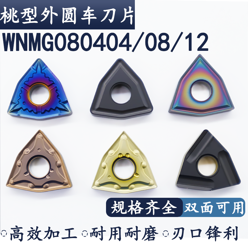WNMG080408/04/12车刀片七彩数控外圆淬火钢不锈钢铸铁钢件桃形,五金/工具,数控刀片/刀粒,淘宝优惠券,粉丝福利购,淘宝优惠卷