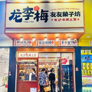 龙李梅友友菓子坊长沙代购 香辣翅中锁骨麻辣牛肉牛板筋鱿鱼鸭掌