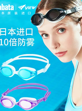 View女士泳镜高清防水防雾游泳眼镜防紫外线游泳专业眼镜tabata