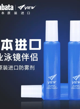 View泳镜防雾剂游泳眼镜喷雾防起雾涂喷剂专业镜片除雾液tabata