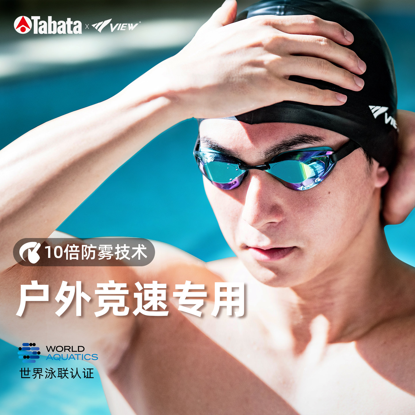 view专业泳镜防雾防水泳镜户外高清游泳眼镜成人Tabata