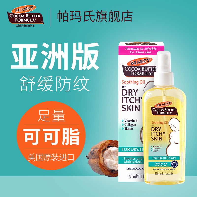 美国帕玛氏孕妇专用预防妊娠期皮肤纹缓解干痒按摩油 非橄榄油