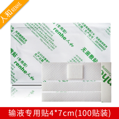 人和无菌输液贴 透气打点滴贴 医用自粘输液贴4cmx7cm 100片/袋