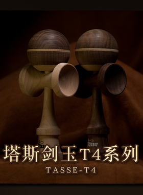 塔斯剑玉 Tasse kendama T4系列 专业剑球入门滑板周边玩具包邮