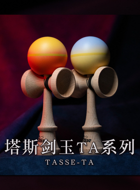 塔斯剑玉Tasse kendama TA系列专业比赛选手同款新手入门玩具包邮