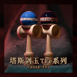 TFe进阶系列 包邮 专业剑球新手入门玩具 塔斯剑玉Tasse kendama