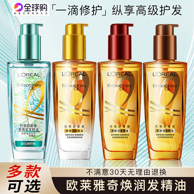 欧莱雅护发精油女士发油改善防毛躁干枯烫染受损柔顺润发护发正品