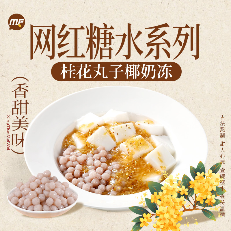 桂花丸子椰奶冻糖水原材料中式糖水铺子全套配方奶茶餐饮摆摊,咖啡/麦片/冲饮,冲饮果汁,淘宝优惠券,粉丝福利购,淘宝优惠卷