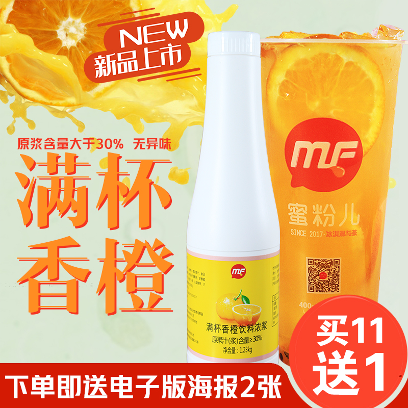 【买11送1】满杯香橙 香橙饮料浓浆 浓缩橙汁蜜风味雪冰城 1.2KG