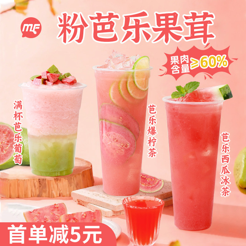 MF粉芭乐果茸红芭乐果酱1.2kg 奶茶店专用番石榴原汁果浆浓缩汁,咖啡/麦片/冲饮,冲饮果汁,淘宝优惠券,粉丝福利购,淘宝优惠卷