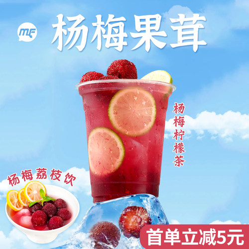 网红杨梅荔枝饮专用杨梅果茸
