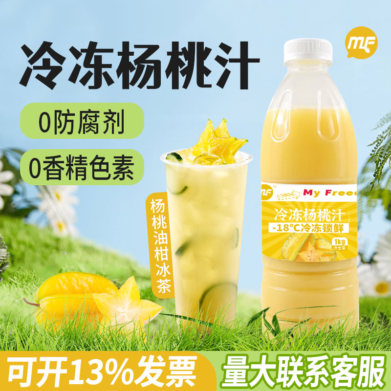 MF蜜粉儿冷冻杨桃汁油柑杨桃奶茶店用原材料饮品咖啡茶饮原料1kg