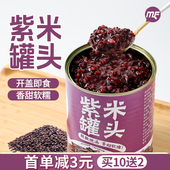 买10送2 紫米罐头血糯米900g即食黑米罐头阿姨奶茶coco专用