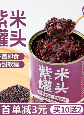 （买10送2） 紫米罐头血糯米900g即食黑米罐头阿姨奶茶coco专用