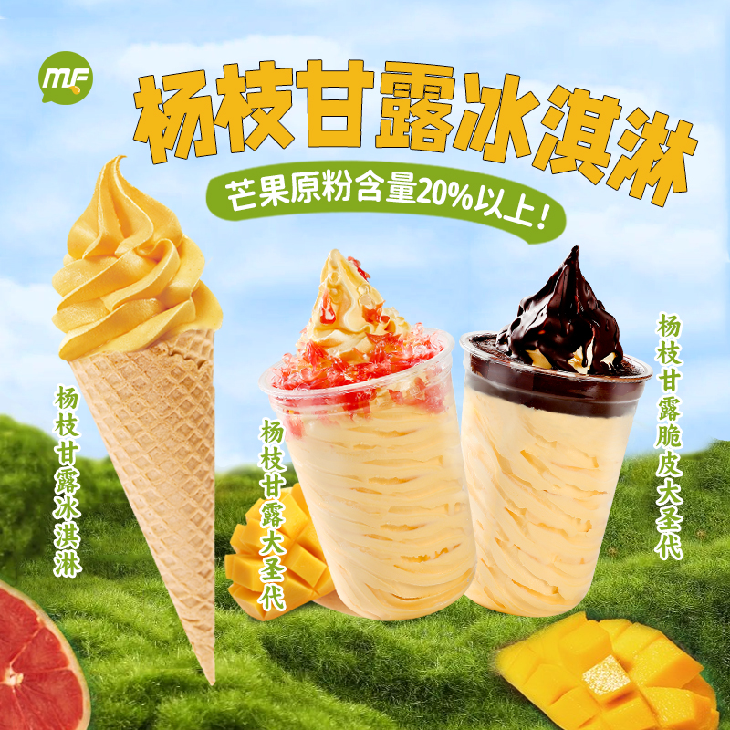 杨枝甘露芒果冰淇淋粉商用