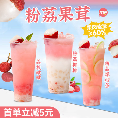 蜜粉儿荔枝脆啵啵饮品荔枝果茸