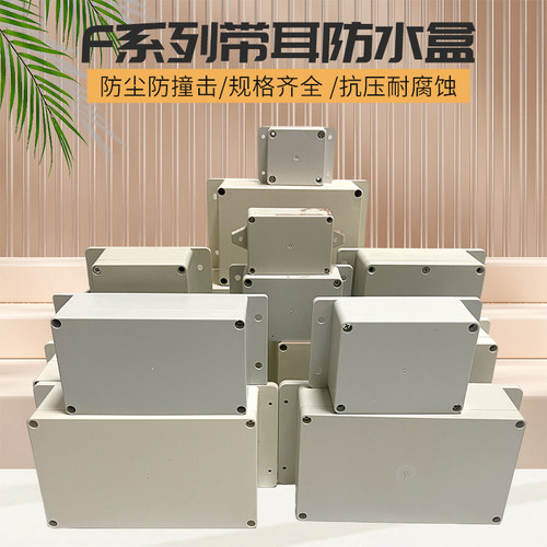 F型带耳防水接线盒带固定耳密封防雨防尘灯具电池防水穿线电源盒