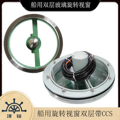 船用旋转视窗泽铵双层玻璃带CCS