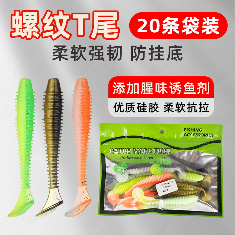 路亚螺纹T尾软饵倒钓浮水假饵海钓淡水铅头钩仿生t尾翘嘴鲈鱼假饵