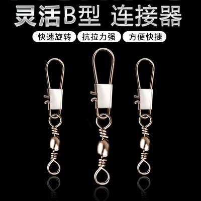 B型别针连接器樽形8八字环扣快速转环海竿钓鱼渔具小配件垂钓用品